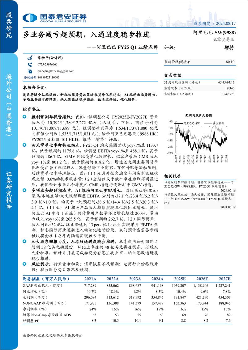 《阿里巴巴-SW(9988.HK)FY25Q1业绩点评：多业务减亏超预期，入通进度稳步推进-240817-国泰君安-11页》 - 第1页预览图