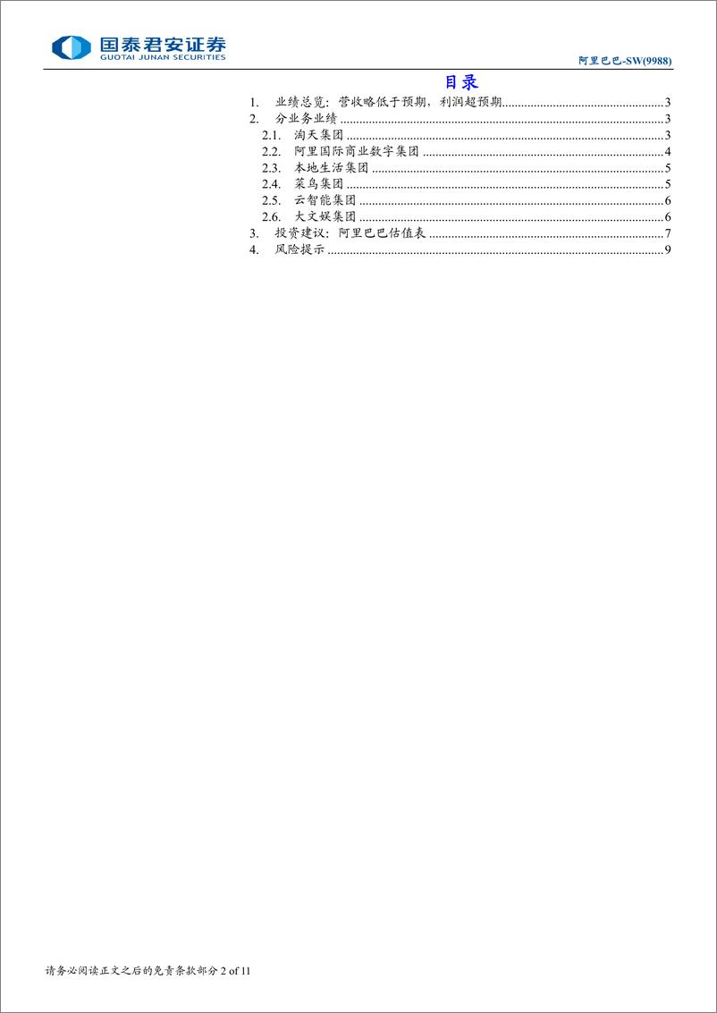 《阿里巴巴-SW(9988.HK)FY25Q1业绩点评：多业务减亏超预期，入通进度稳步推进-240817-国泰君安-11页》 - 第2页预览图