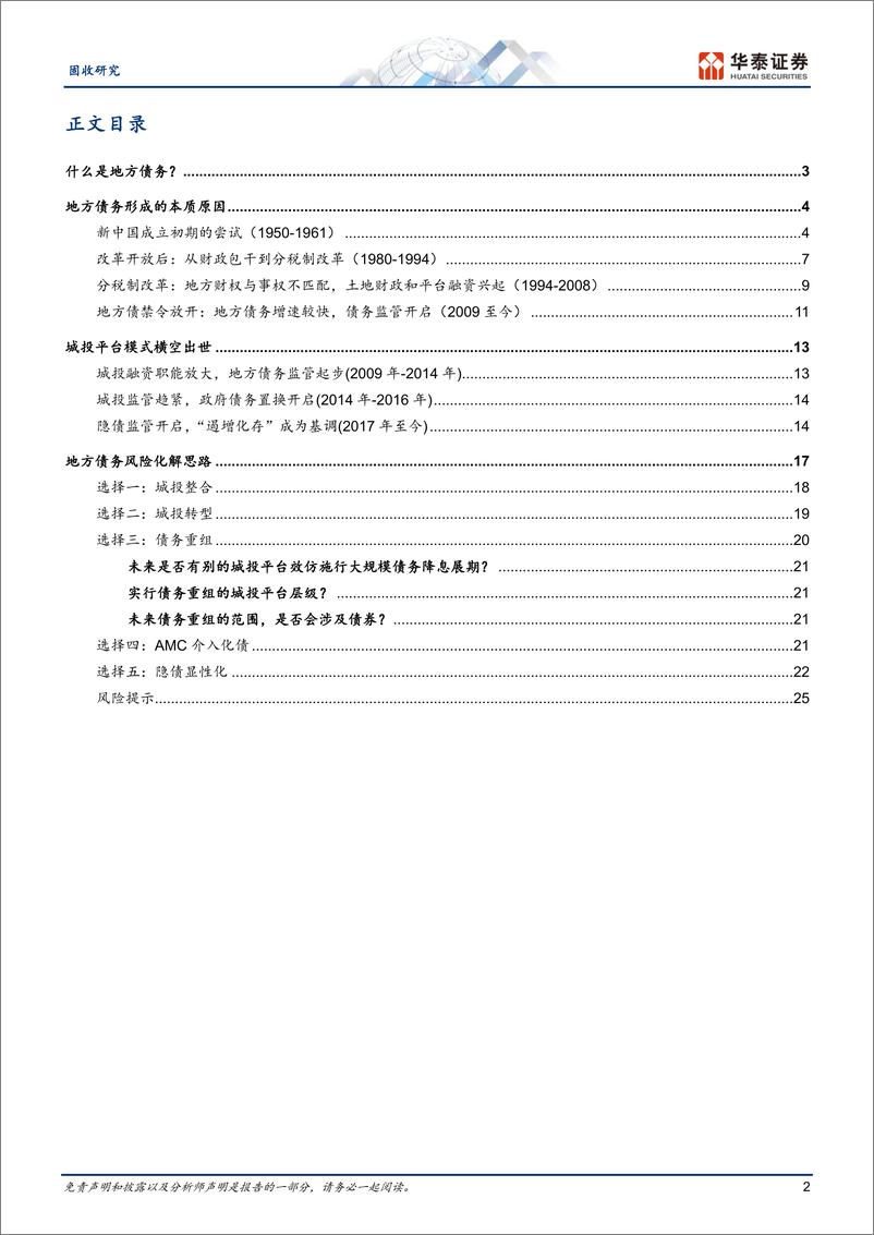 《固收专题研究：地方债务的成因及化解方案探讨-20230620-华泰证券-28页》 - 第3页预览图