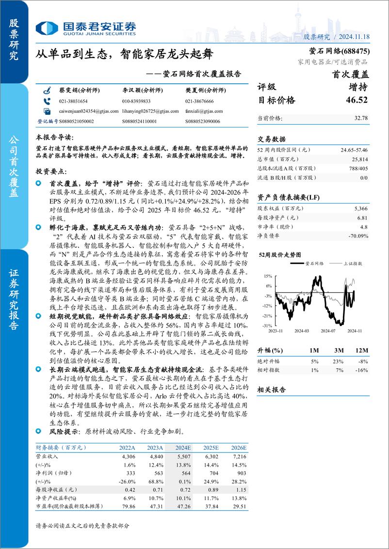 《萤石网络(688475)首次覆盖报告：从单品到生态，智能家居龙头起舞-241118-国泰君安-37页》 - 第1页预览图