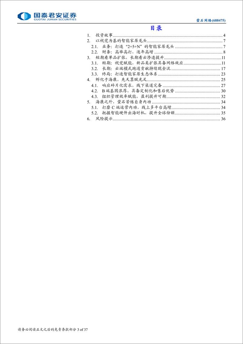 《萤石网络(688475)首次覆盖报告：从单品到生态，智能家居龙头起舞-241118-国泰君安-37页》 - 第3页预览图