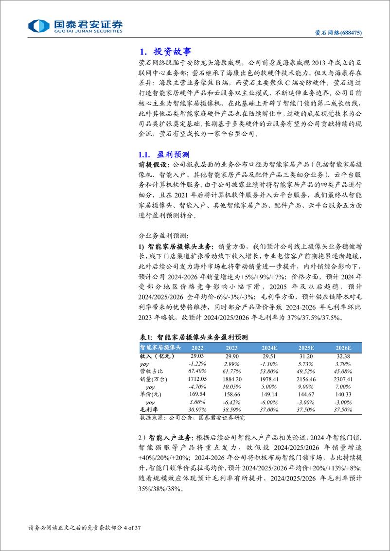 《萤石网络(688475)首次覆盖报告：从单品到生态，智能家居龙头起舞-241118-国泰君安-37页》 - 第4页预览图