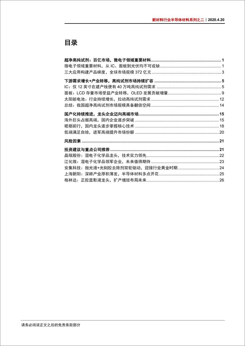 《新材料行业半导体材料系列之二：IC领域百亿市场，国产超净高纯走向高端-20200420-中信证券-31页》 - 第3页预览图