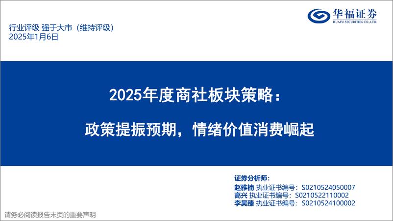 《2025年度商社行业板块策略：政策提振预期，情绪价值消费崛起-250106-华福证券-35页》 - 第1页预览图