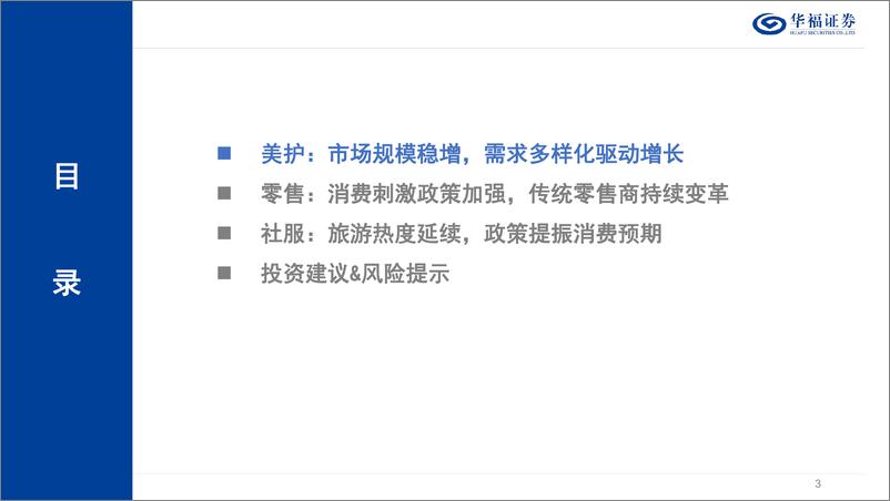 《2025年度商社行业板块策略：政策提振预期，情绪价值消费崛起-250106-华福证券-35页》 - 第3页预览图