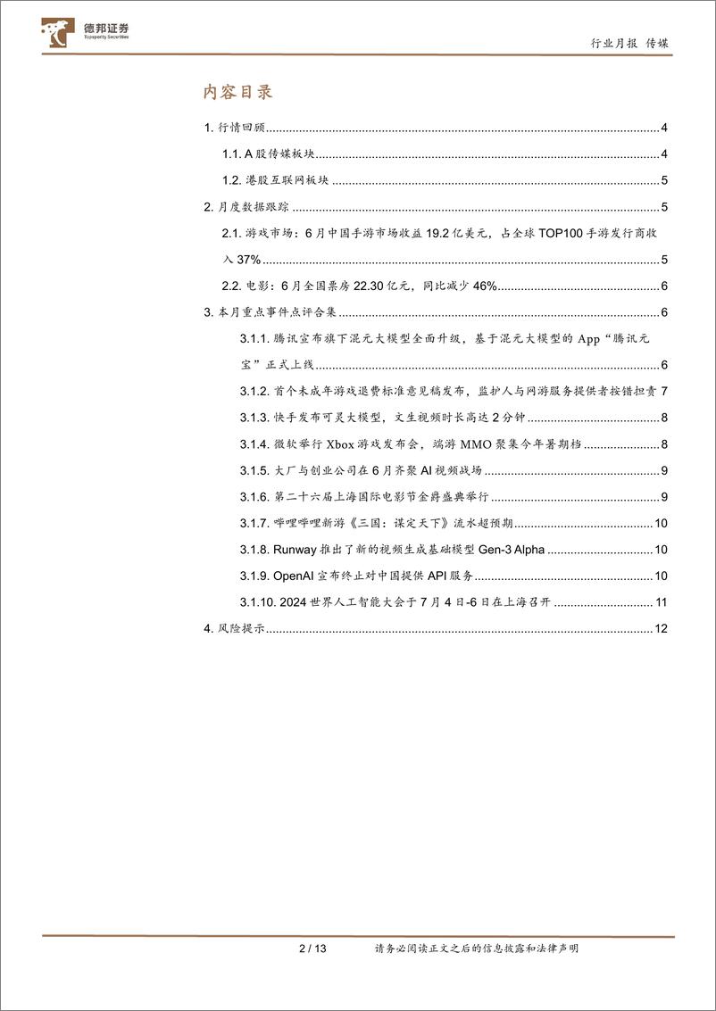 《传媒互联网行业6月报：AI视频有望迎来爆发；电影暑期档热度逐步提升-240717-德邦证券-13页》 - 第2页预览图