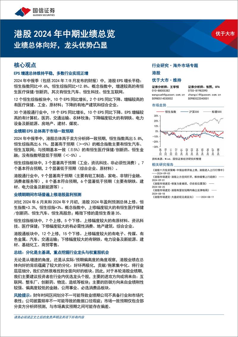 《港股2024年中期业绩总览：业绩总体向好，龙头优势凸显-240903-国信证券-11页》 - 第1页预览图