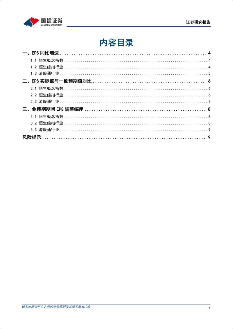 《港股2024年中期业绩总览：业绩总体向好，龙头优势凸显-240903-国信证券-11页》 - 第2页预览图