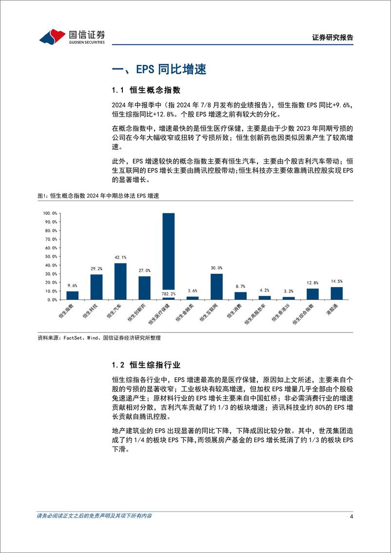 《港股2024年中期业绩总览：业绩总体向好，龙头优势凸显-240903-国信证券-11页》 - 第4页预览图