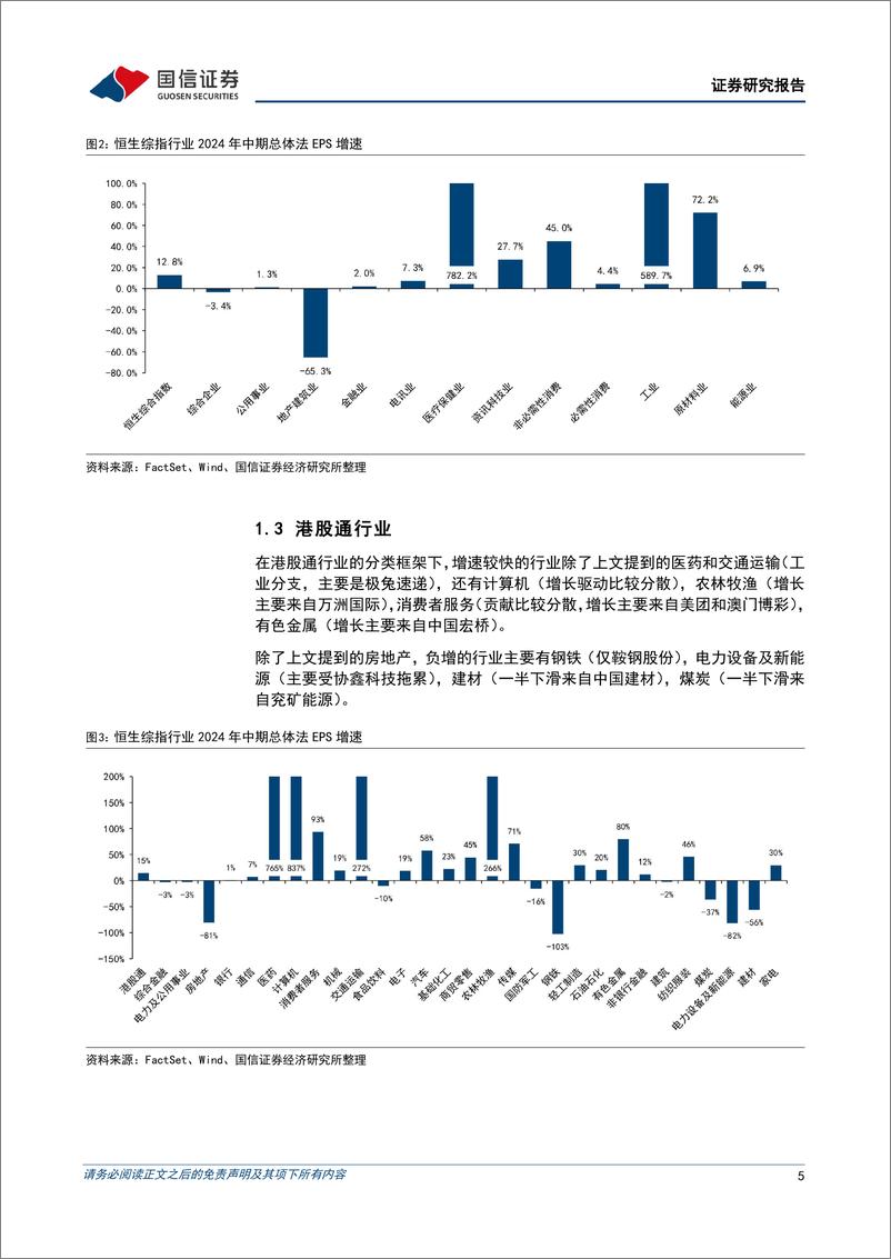 《港股2024年中期业绩总览：业绩总体向好，龙头优势凸显-240903-国信证券-11页》 - 第5页预览图