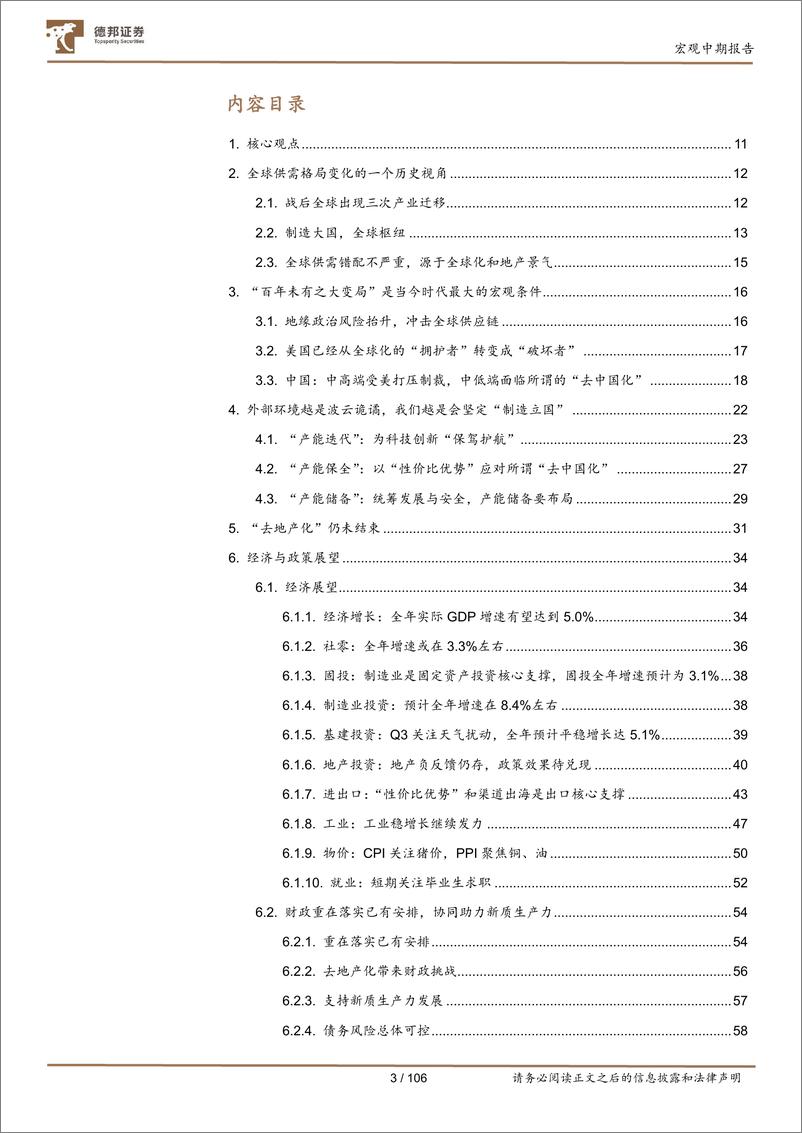 《2024年中期策略报告：制造立国-240825-德邦证券-106页》 - 第3页预览图