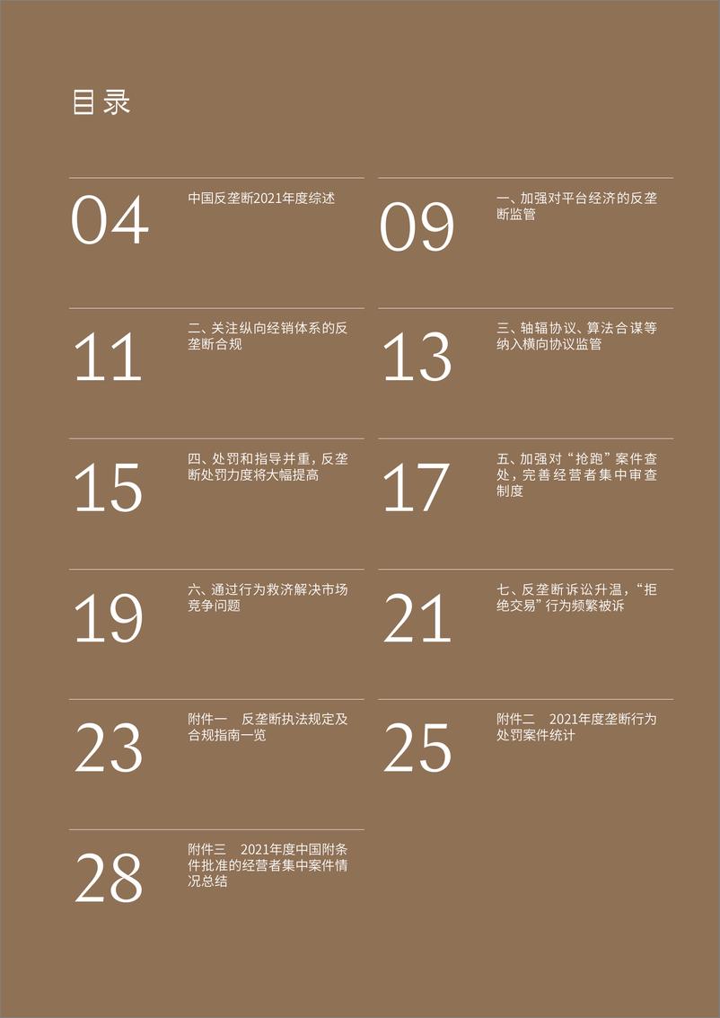 《中国反垄断2021年度回顾：开启平台经济执法元年-金杜律师事务所-2022-30页(1)》 - 第4页预览图
