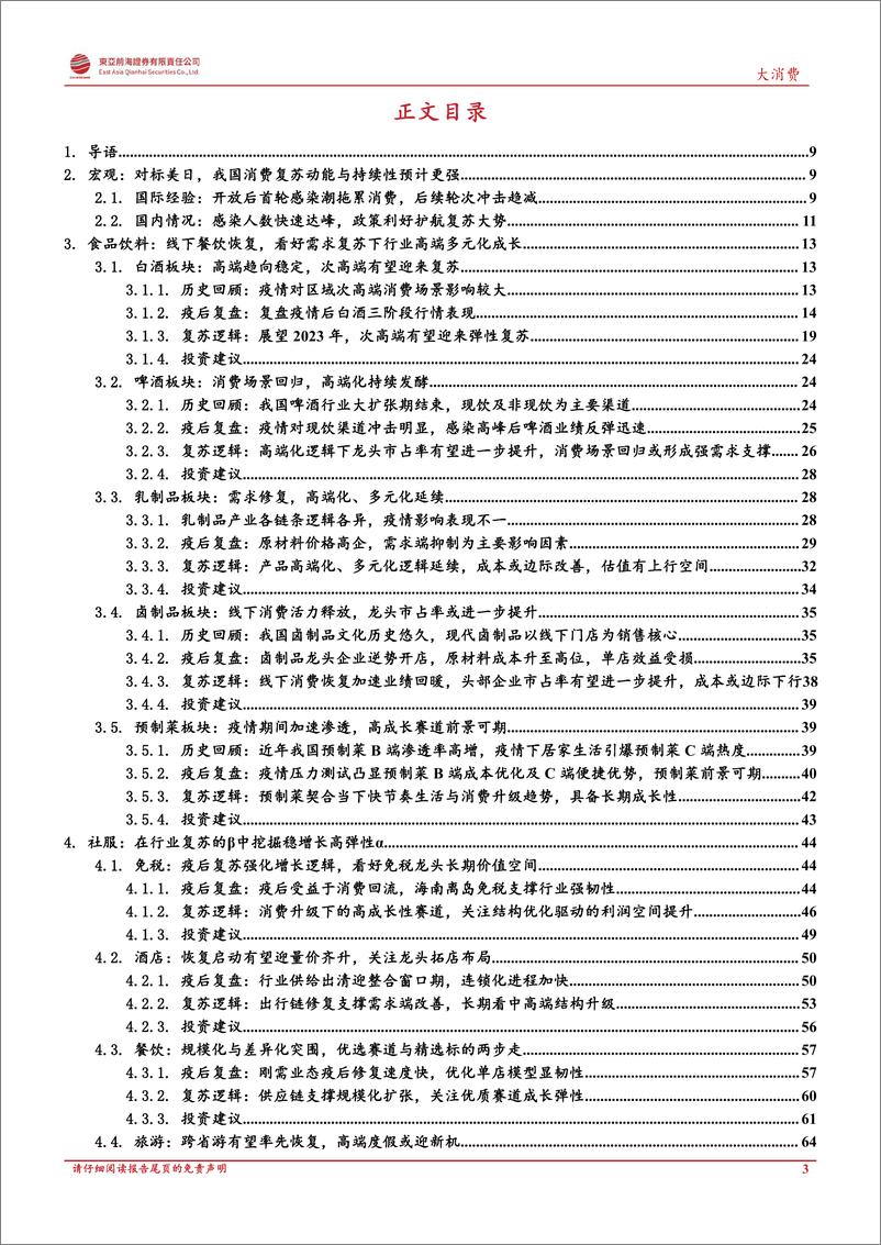 《大消费行业复苏专题报告：消费百花齐放，行业至暗时刻已过-20230224-东亚前海证券-107页》 - 第4页预览图