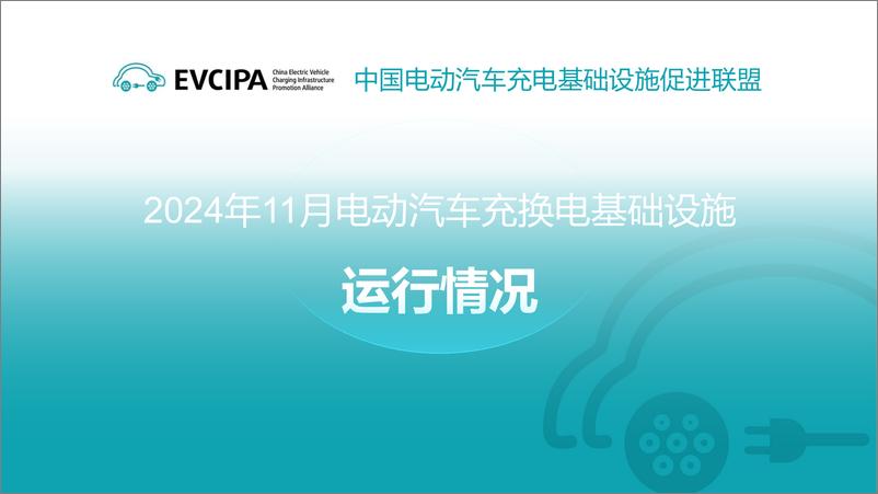 《2024年11月全国电动汽车充电基础设施运行情况》 - 第1页预览图