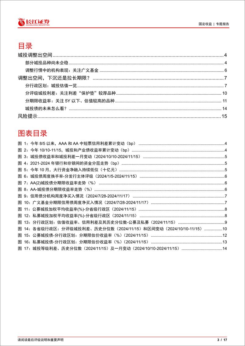 《城投调整出空间，可以下沉吗？-241120-长江证券-17页》 - 第3页预览图