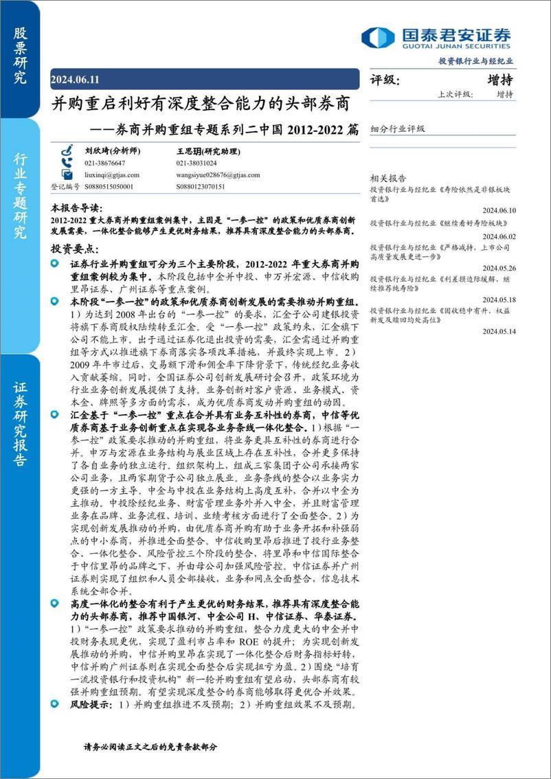 《投资银行业与经纪业行业券商并购重组专题系列二中国2012-2022篇：并购重启利好有深度整合能力的头部券商-240611-国泰君安-22页》 - 第1页预览图