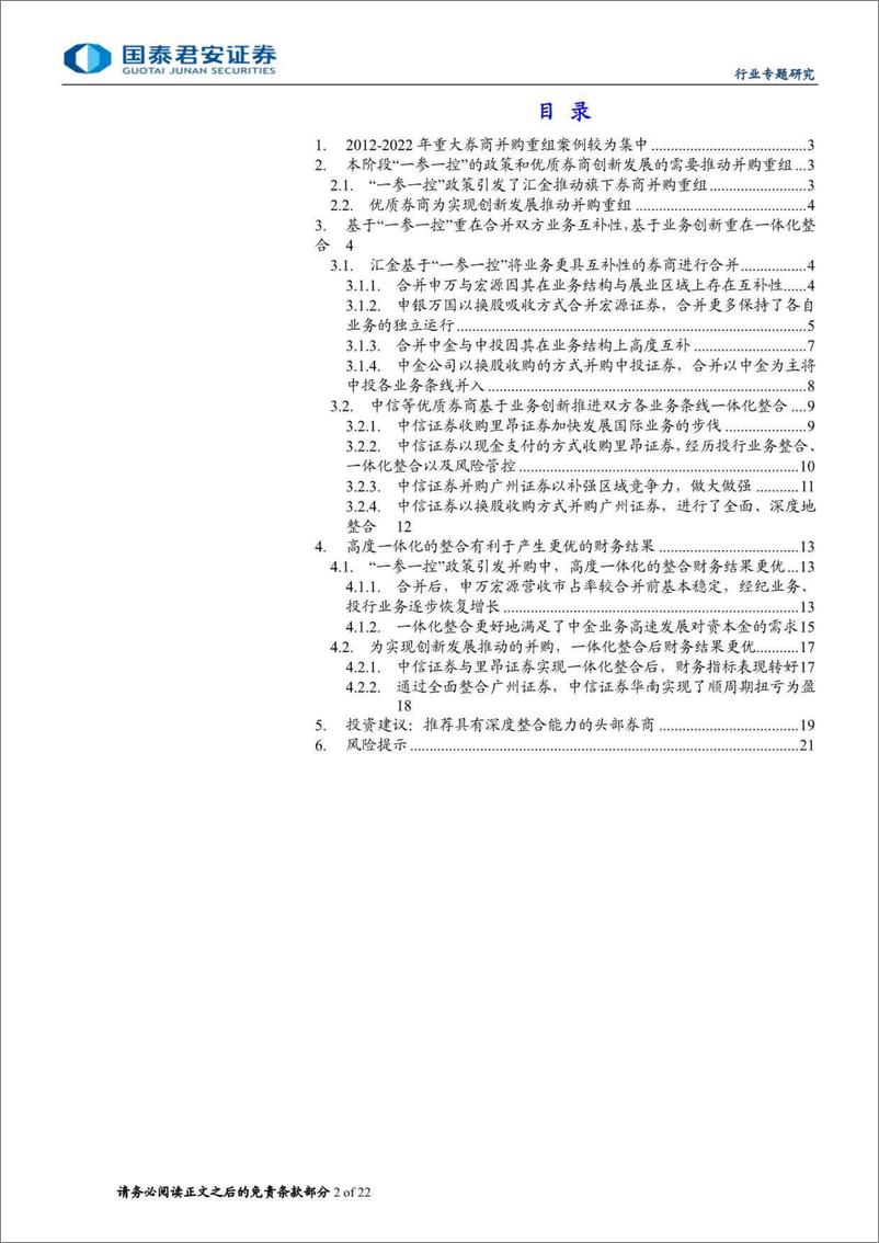 《投资银行业与经纪业行业券商并购重组专题系列二中国2012-2022篇：并购重启利好有深度整合能力的头部券商-240611-国泰君安-22页》 - 第2页预览图