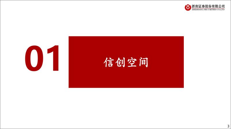 《2023信创框架报告》 - 第3页预览图