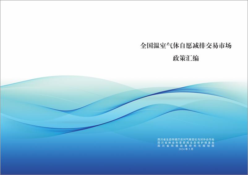 《四川省环境政策研究与规划院：2024全国温室气体自愿减排交易市场政策汇编》 - 第1页预览图