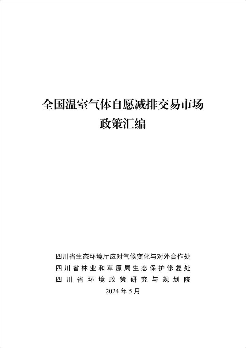 《四川省环境政策研究与规划院：2024全国温室气体自愿减排交易市场政策汇编》 - 第2页预览图