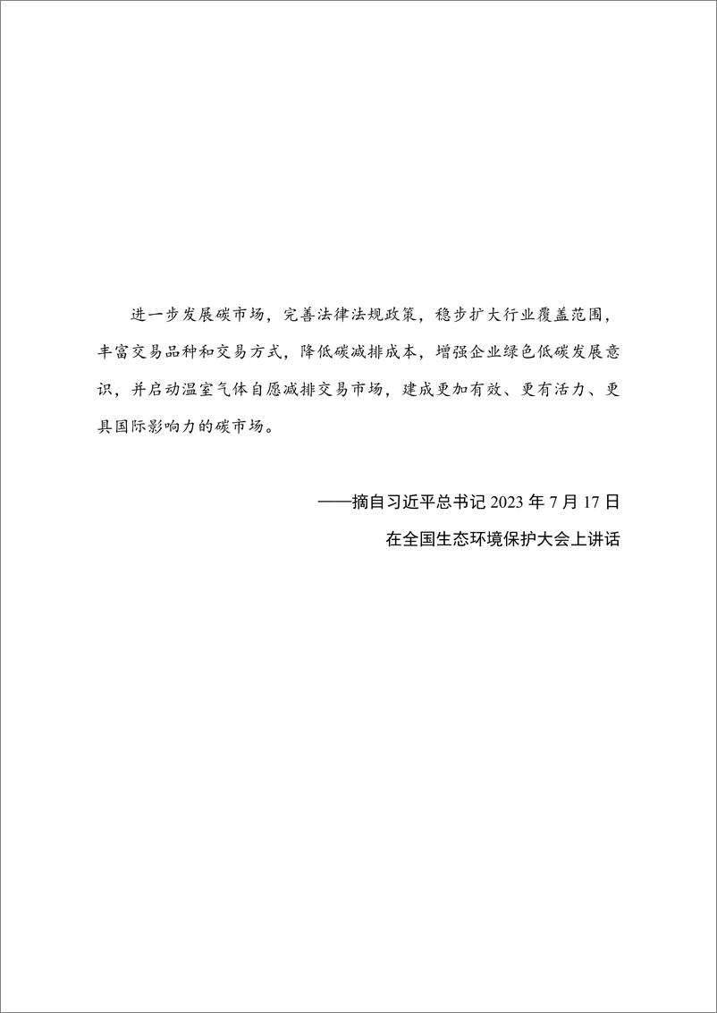 《四川省环境政策研究与规划院：2024全国温室气体自愿减排交易市场政策汇编》 - 第4页预览图