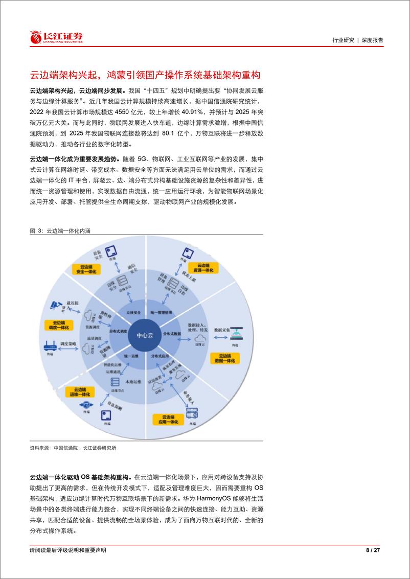 《软件与服务行业深度报告：华为鸿蒙系列深度，鸿蒙初开，万物互联》 - 第8页预览图