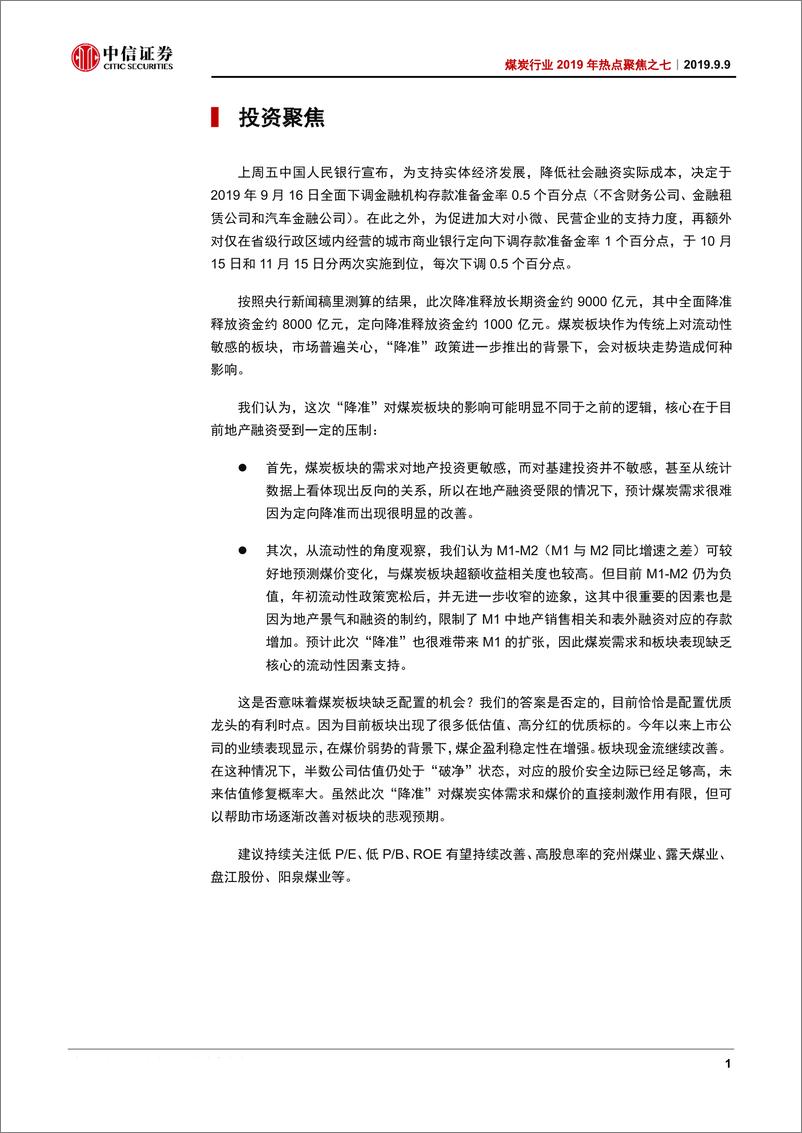 《煤炭行业2019年热点聚焦之七：再度降准，这次对板块影响有何不同？-20190909-中信证券-19页》 - 第5页预览图