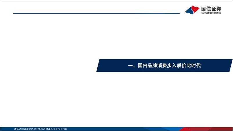 《性价比消费系列研究之品牌篇：紧扣质价比思路，探寻品牌逆势突围之密钥》 - 第4页预览图