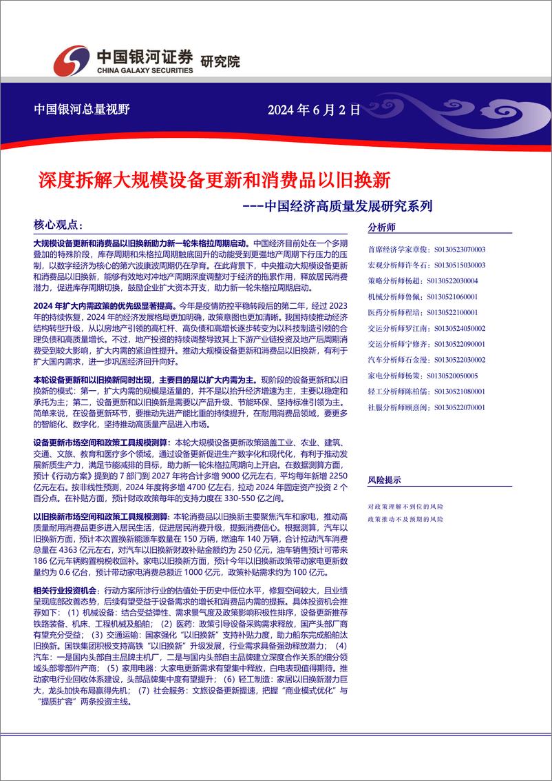 《中国经济高质量发展研究系列：深度拆解大规模设备更新和消费品以旧换新-240602-银河证券-53页》 - 第1页预览图