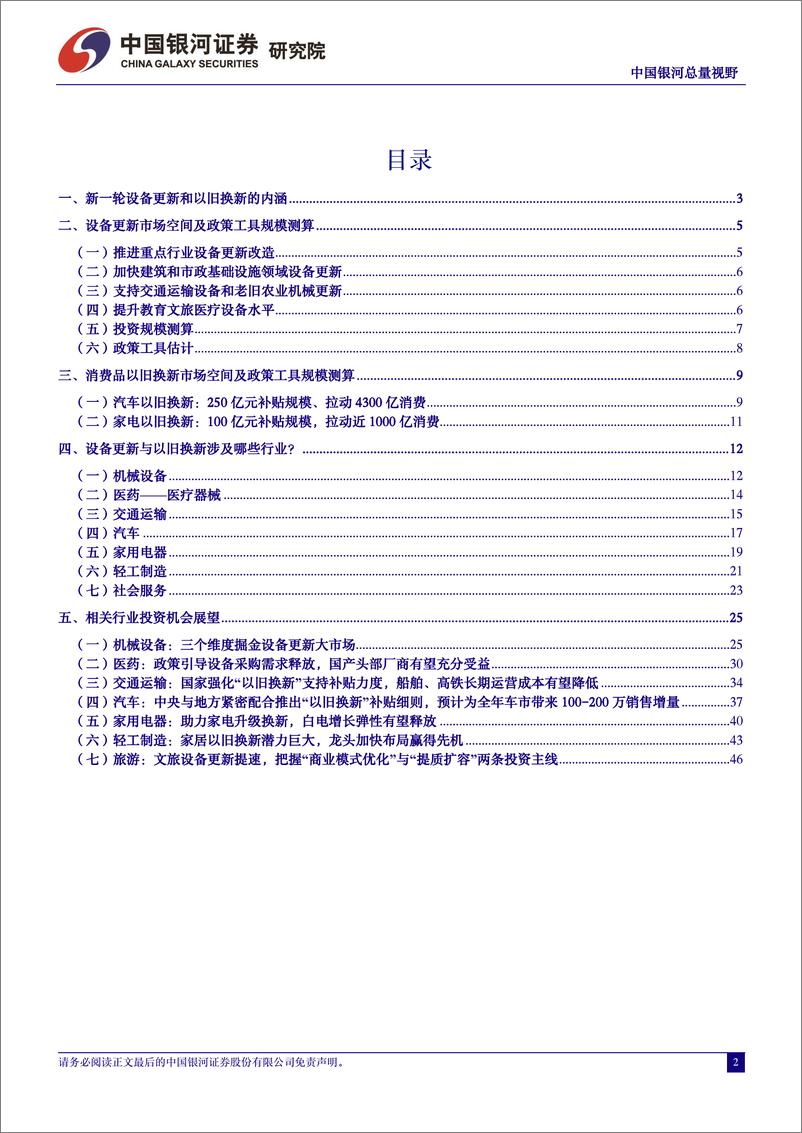 《中国经济高质量发展研究系列：深度拆解大规模设备更新和消费品以旧换新-240602-银河证券-53页》 - 第2页预览图