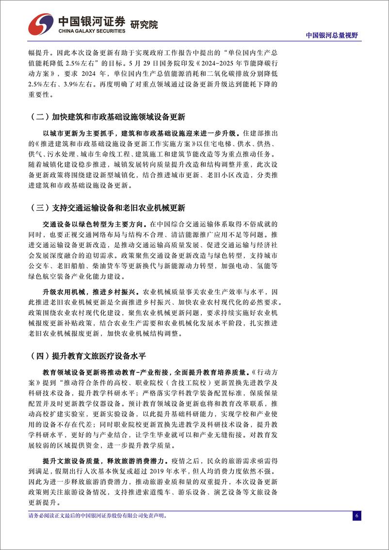 《中国经济高质量发展研究系列：深度拆解大规模设备更新和消费品以旧换新-240602-银河证券-53页》 - 第6页预览图