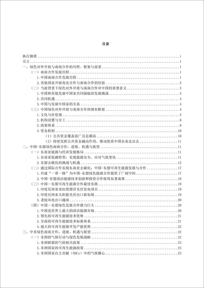 《2024绿色对外开放与南南合作专题政策研究报告-CCICED-2024-46页》 - 第8页预览图