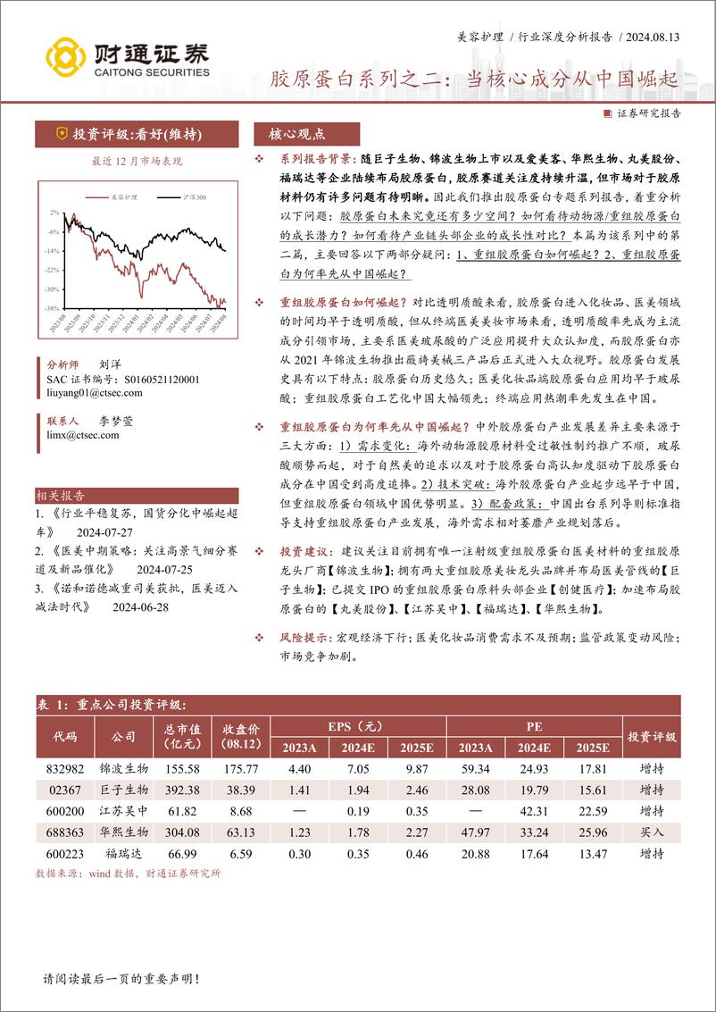 《财通证券-胶原蛋白系列之二_当核心成分从中国崛起》 - 第1页预览图