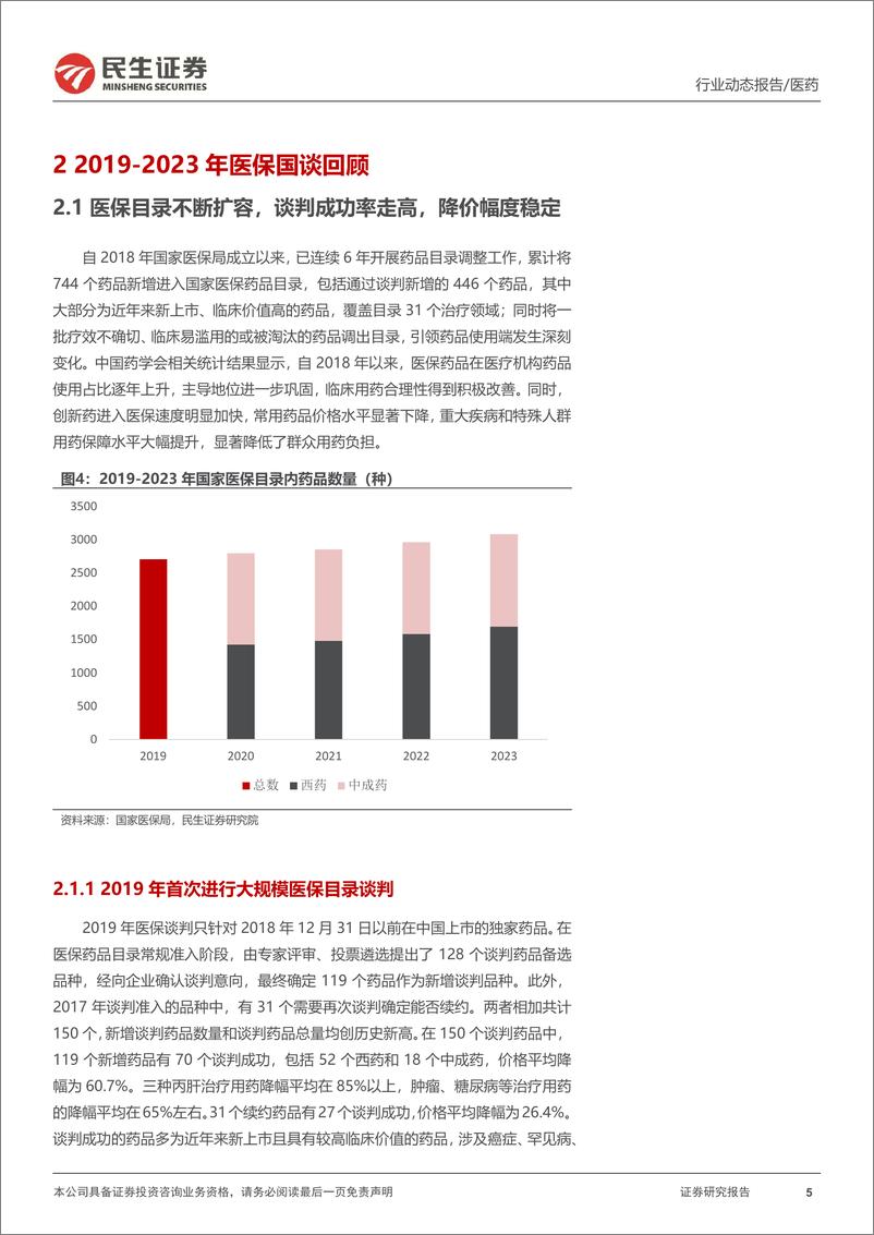 《医药行业政策系列专题：医保谈判顺利推进，看好放量预期催化估值提升-241009-民生证券-17页》 - 第5页预览图