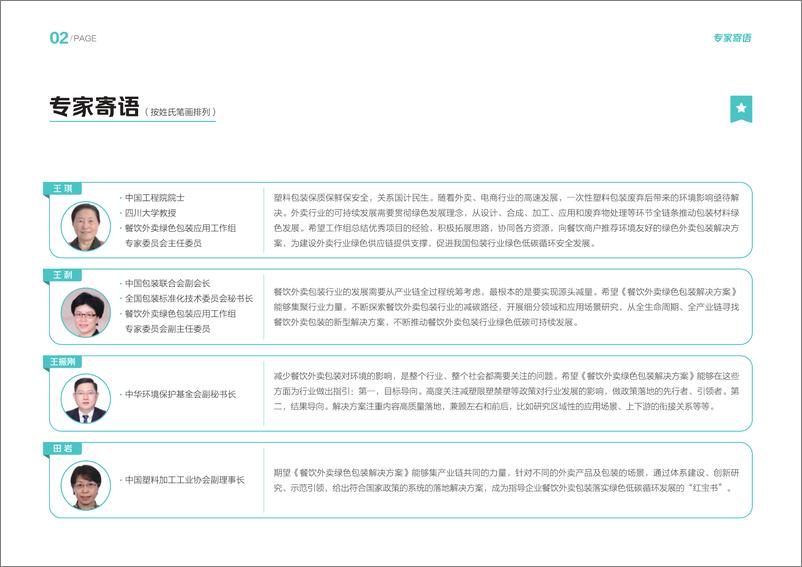 《餐饮外卖绿色包装解决方案-美团&青山计划-2023-83页》 - 第5页预览图