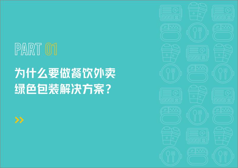 《餐饮外卖绿色包装解决方案-美团&青山计划-2023-83页》 - 第7页预览图