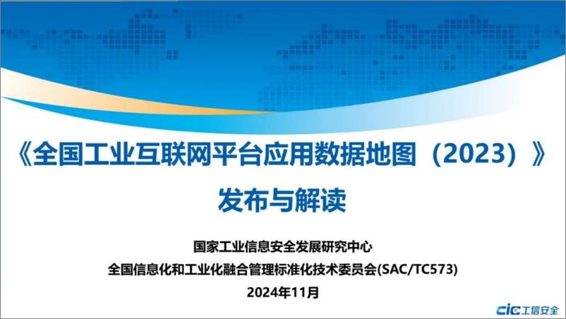 《_全国工业互联网平台应用数据地图_2023__发布与解读》 - 第1页预览图