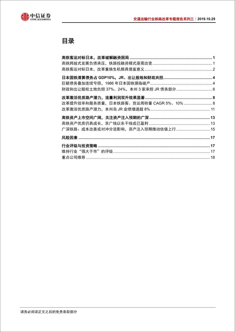 《交通运输行业铁路改革专题报告系列三：对标日本国铁改革，探寻化解融资困局-20191029-中信证券-23页》 - 第3页预览图