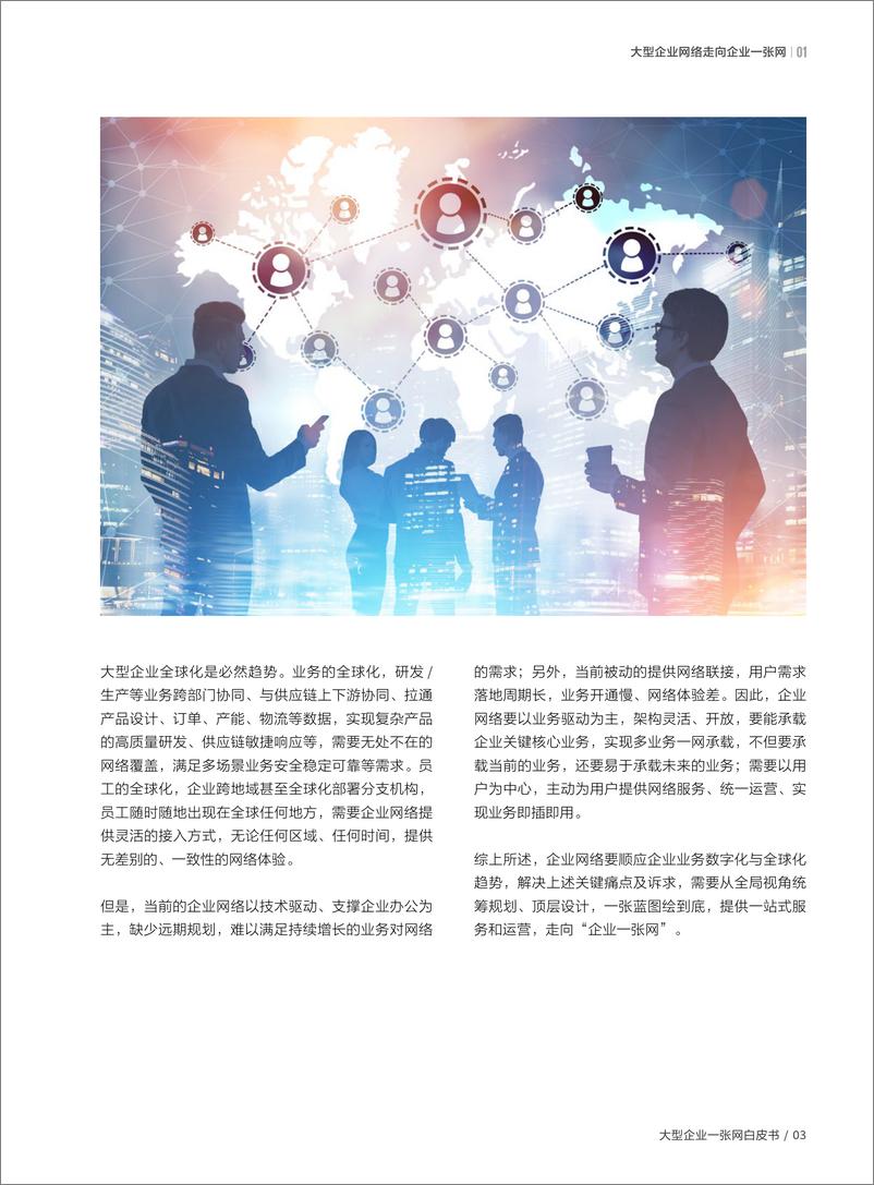 《2023大型企业“一张网”白皮书-66页》 - 第8页预览图