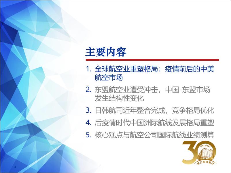 《交通运输行业春季航空策略：全球航空业重塑格局，后疫情时代国际航线迎来战略机遇期-20220322-申万宏源-46页》 - 第5页预览图