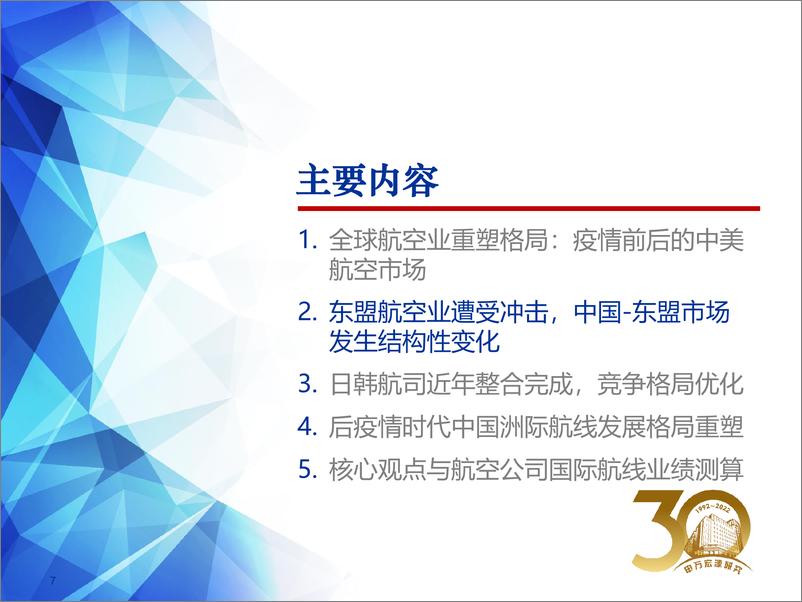 《交通运输行业春季航空策略：全球航空业重塑格局，后疫情时代国际航线迎来战略机遇期-20220322-申万宏源-46页》 - 第8页预览图