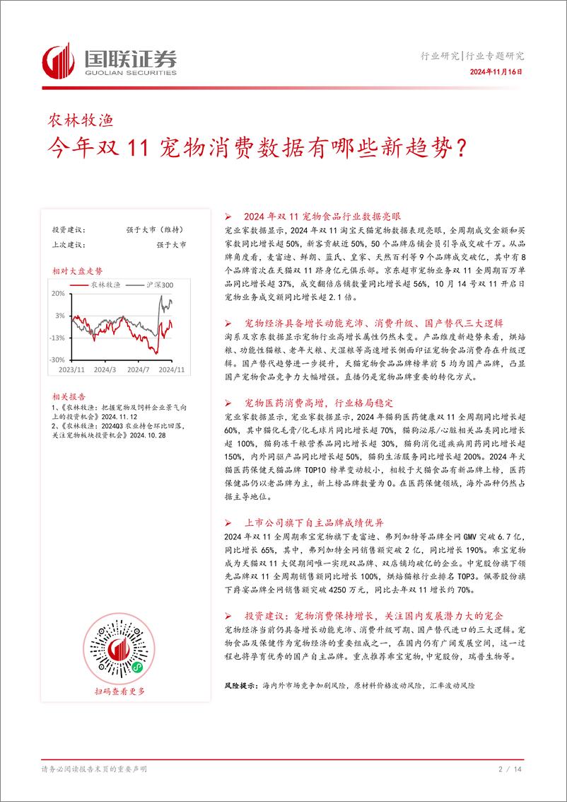 《农林牧渔行业专题研究：今年双11宠物消费数据有哪些新趋势？-241116-国联证券-15页》 - 第3页预览图