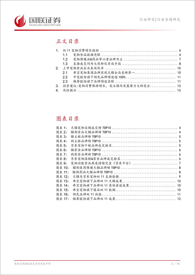 《农林牧渔行业专题研究：今年双11宠物消费数据有哪些新趋势？-241116-国联证券-15页》 - 第4页预览图