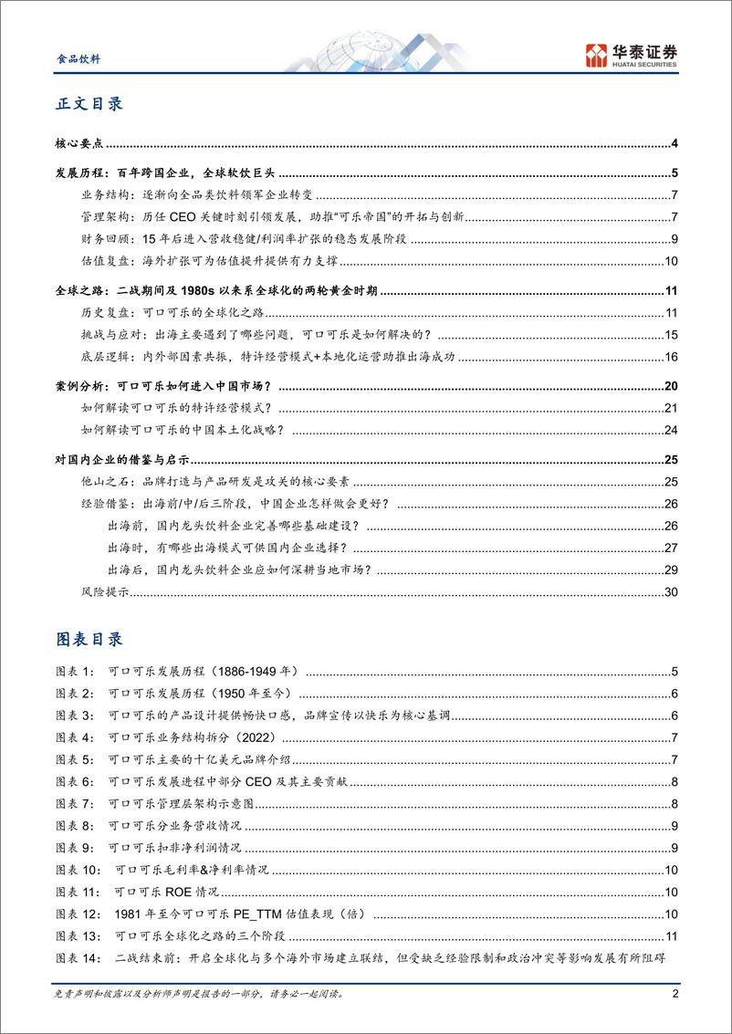 《食品饮料行业专题研究：可口可乐国际化征程的复盘与启示-240728-华泰证券-33页》 - 第2页预览图