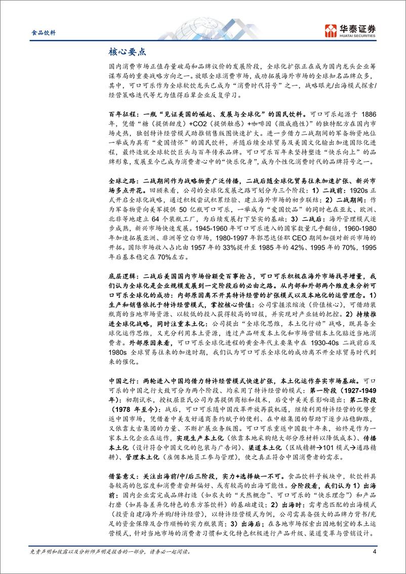 《食品饮料行业专题研究：可口可乐国际化征程的复盘与启示-240728-华泰证券-33页》 - 第4页预览图