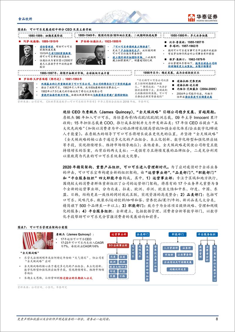 《食品饮料行业专题研究：可口可乐国际化征程的复盘与启示-240728-华泰证券-33页》 - 第8页预览图