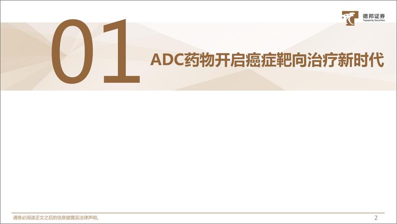 《医药行业ADC药物系列专题（一）：由同质化走向多元化，联合疗法鸣枪起跑-20230722-德邦证券-38页》 - 第4页预览图