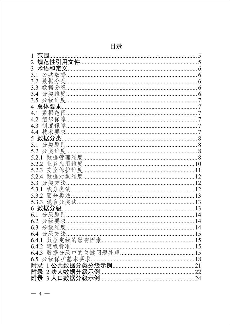 《重庆公共数据分类分级指南2.0（试行）-22页》 - 第2页预览图