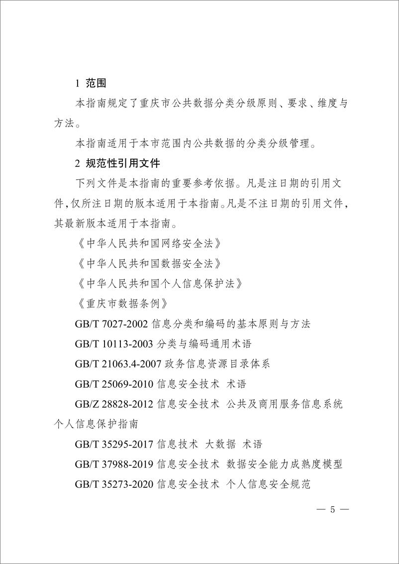 《重庆公共数据分类分级指南2.0（试行）-22页》 - 第3页预览图