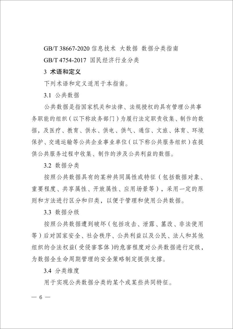 《重庆公共数据分类分级指南2.0（试行）-22页》 - 第4页预览图